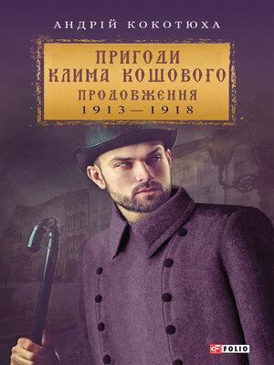 cover image of Пригоди Клима Кошового--Продовження